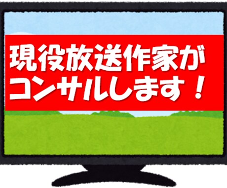 現役放送作家がコンサル！あなたと一緒に考えます 企画案、新商品開発、営業戦略、キャッチコピー、悩み事など イメージ1