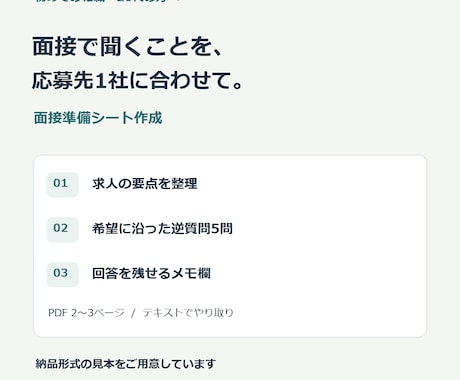 応募先1社の面接準備シートを作成します 求人と希望を整理し、逆質問5問をPDFに イメージ1