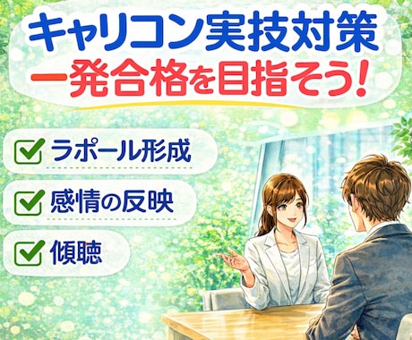 キャリアコンサルタント実技面接試験の相手役やります 目指せ一発合格！実務経験9年目のキャリコンが丁寧に指導！ イメージ1