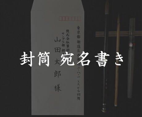 シンプルな料金設定で封筒宛名書き承ります 封筒各種への筆ペン（ボールペンも可）での宛名書き代筆 イメージ1