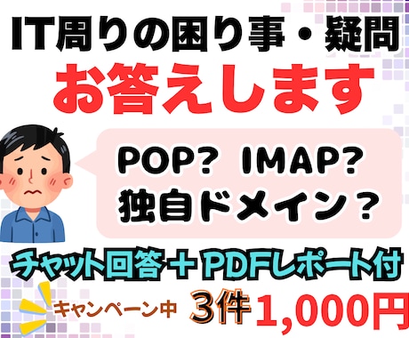 ちょっとしたITの悩みに3個答えます POP/IMAPやWP設定の悩みをチャットでやさしく解決！ イメージ1
