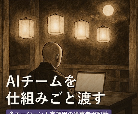 AIチームの初期設定と運用を設計します 毎日、多エージェントを実運用する当事者が仕組みごと渡します イメージ1