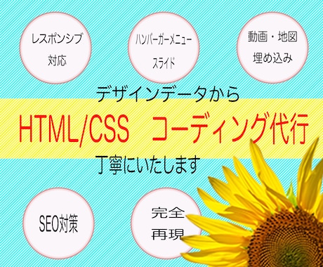デザインデータからコーディングします SEO対策付き、丁寧なコーディングしています。 イメージ1