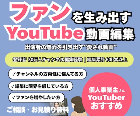 実績多数|YouTube動画編集します “あなたらしさ”が伝わる！ファンが育つ動画のお手伝いします イメージ1