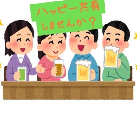 楽しかった事や嬉しかった事を一緒に喜びます 今こんな良い事があったよ！どんな小さな事でもお聞きします！！ イメージ1