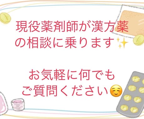 漢方について聞きたいことがある方の相談にのります 漢方薬局に勤務しております✨何でもご相談ください♪ イメージ1