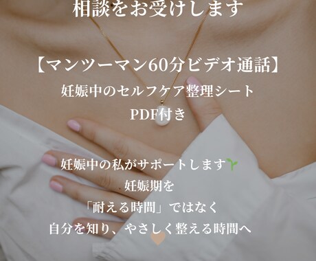 妊娠中の心身を整えるセルフケア相談をお受けします 妊娠中の不安やモヤモヤを整理するオンライン相談です イメージ1