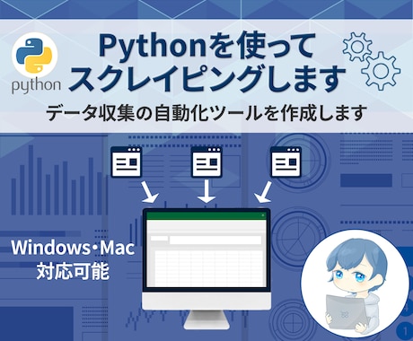 Pythonを使ってスクレイピングします データ収集の自動化ツールを作成いたします。 イメージ1