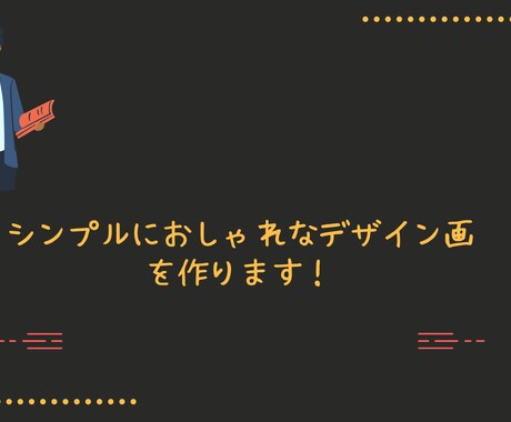 おしゃれなデザインがを作成します イメージ1