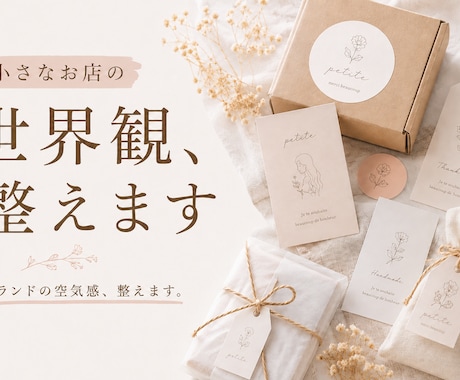 小さなお店の世界観、整えます 想いが伝わるショップデザインをご提案 イメージ1