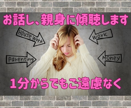 1分からでもお気軽に!お話し、親身に傾聴します 悩み相談・恋愛相談・話し相手・愚痴聞き傾聴します イメージ1