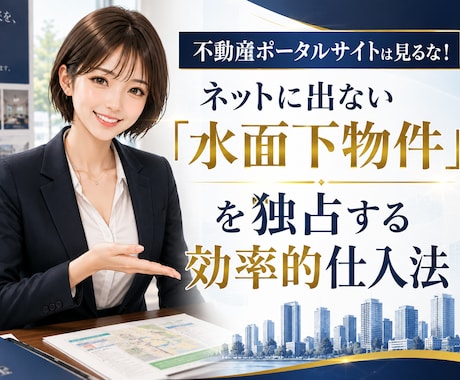 水面下収益物件を独占する効率的仕入法を教えます 業者・近隣から好条件物件を仕入れ続ける最強の戦略 イメージ1