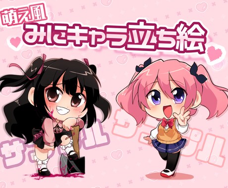 萌えアニメ風なミニキャラの立ち絵を描きます アイコンや配信はもちろん商用利用可能です！ イメージ1