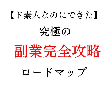 ド素人から収益化達成するまでの最強副業教えます 9月中特別価格：才能、センスは一切不要の最終兵器ノウハウ イメージ1