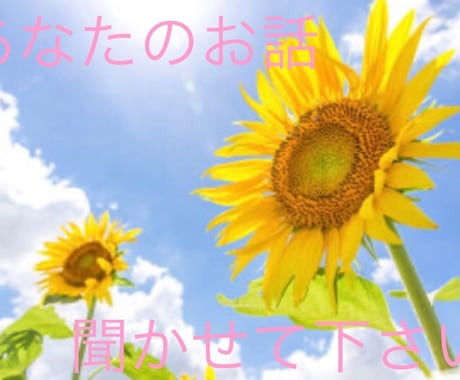 些細なことからずっと抱えてるお悩み聞かせて頂きます 恋愛相談や人間関係、日々の愚痴、何でもお話下さい。 イメージ2
