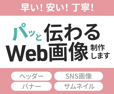 低価格2000円★パッと伝わるWeb画像制作します 広告バナー/ヘッダー/SNS/ブログ イメージ1