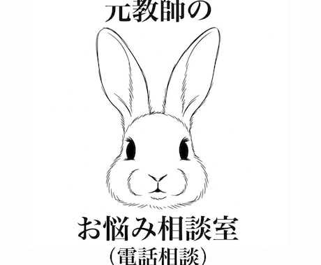 元教師がたくさん話をお聞きします あなたの心に寄り添うなんでもお悩み相談室 イメージ1