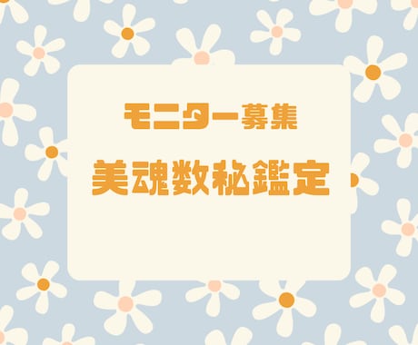 先着10名様限定美魂数秘鑑定モニター募集します 人生のシナリオや手引き知りたい方は是非！ イメージ1