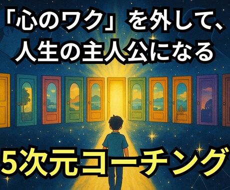 5次元MY人生再設定コーチング・あなたと伴走します あなたは、「私は自分の人生の主人公です」と心から言えますか？ イメージ1