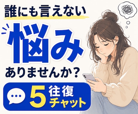 誰にも言えない悩みをチャットで受け止めます 本音｜人間関係｜友人｜恋愛｜夫婦｜家族｜職場｜不倫｜浮気｜ イメージ1