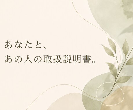 深層心理占いであなただけの取扱説明書を作ります 心理学ベースの何度も読み返せる心の処方箋 イメージ1