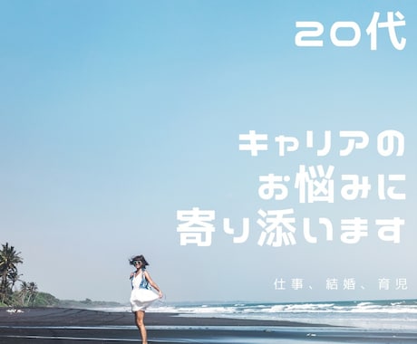 20代　お電話であなたの仕事のお悩みに寄り添います まとまってなくても大丈夫。ゆったり心ゆくまでお聞きします。 イメージ1