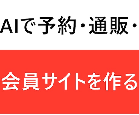 予約・通販・会員サイト作りを教えます イメージ1