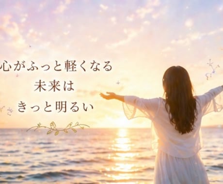タロットカードであなたの未来を占います 悩みを相談してみませんか？そっとあなたに寄り添います。 イメージ2