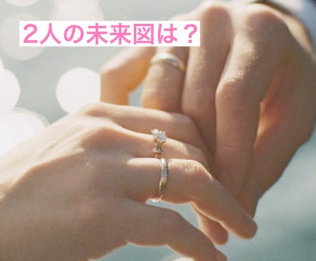 運命は既に動いている？2人の結婚占います 1分でも大丈夫！カード＆ペンデュラムで視る二人の未来図 イメージ1