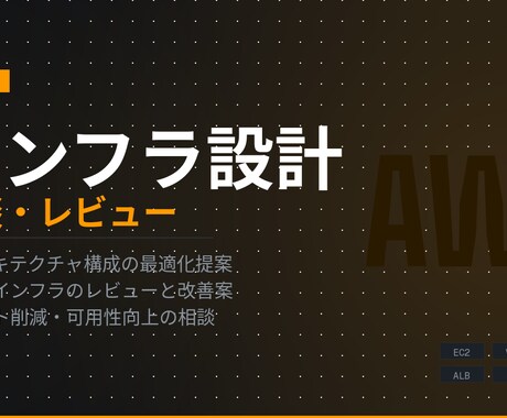 AWSインフラ構築・サーバー運用の相談承ります 現役インフラエンジニアがAWS・Linux構築をサポート イメージ1
