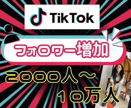 TikTokフォロワーを増加します TikTokフォロワー宣伝・拡散！フォロワー増加確実！保証付 イメージ1