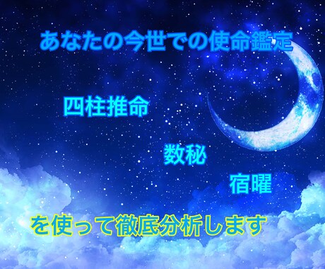 あなたの今世での使命占います 四柱推命＆宿曜＆数秘で徹底鑑定 イメージ1