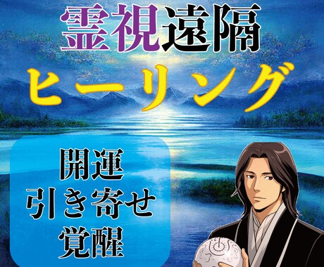 開運引き寄せの最後の砦！あらゆる悩みを浄化します 遠隔ヒーリングで幸運を引き寄せ、あなたの願いを叶えます！ イメージ1