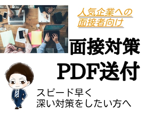面接対策はまずこれ★対策資料をPDFでお渡しします 面接対策評価オール５の私が対策のポイントを整理しました！ イメージ1