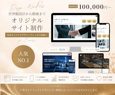 オリジナルデザインで反応につながるHP制作します 個人事業・中小企業向け｜WordPress対応・スマホ最適化 イメージ1