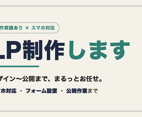 公開までまるっと！スマホ対応LP制作します 店舗・アプリのLP制作実績あり。公開までまるっと対応 イメージ1