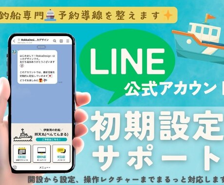 釣船専門｜LINE公式アカウント初期設定ます 釣船の予約導線をLINEで整備！ イメージ1