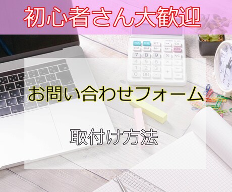 お問い合わせフォーム取り付け方法　教えます お問い合わせフォーム取り付けマニュアル　アメーバオウンド編 イメージ1