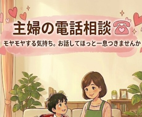 安心してお話したい方へ。否定せずゆっくり聞きます ただ話を聞いてほしい方どうぞ。 イメージ1