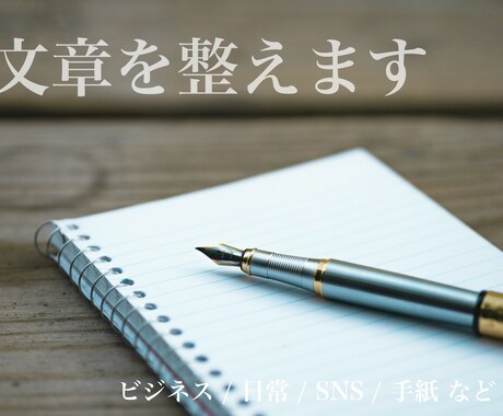 文章を丁寧に整えます どんな文章でも分かりやすく自然な文に仕上げます イメージ1
