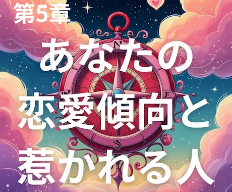 あなたの恋愛傾向と惹かれる人をリーディングします あなたの恋愛傾向となぜか心惹かれる相手のタイプをリーディング イメージ1