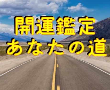 あなたを知り　運気を教えます 自分自身を鑑定されて知るコトで　開運や気づきになります イメージ1
