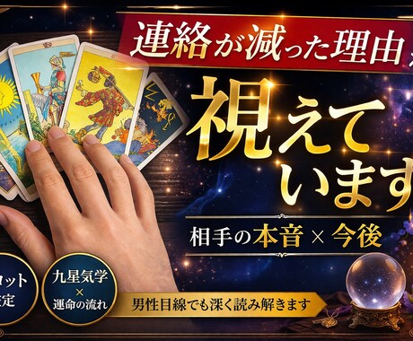 連絡が減った理由と相手の本音をタロットで占います 男性目線＋現実的な視点でアドバイスします イメージ1