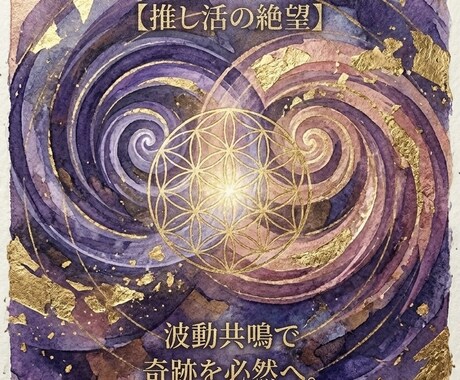当選・良席・認知を呼び込む共鳴日を鑑定します 【推し活・波動調律】あなたと推しの「共鳴日」鑑定 イメージ1