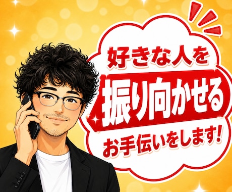 元吉本の芸人が好きな人を振り向かせる作戦立てます 追う恋から追われる恋へ！好きな人を本命に変える恋愛相談室✨ イメージ1