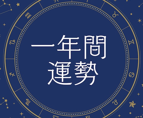 星読みで一年間の運勢を占います 今後一年間はこんな年！ターニングポイントはやってくる？ イメージ1