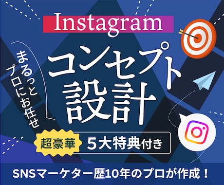 伸びる✔ Instagramのコンセプト設計します 「餅は餅屋！」1人で決めれないことは、プロにまるっとお任せ！ イメージ1