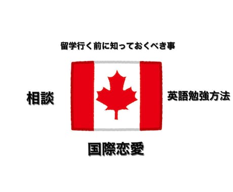 カナダ留学について教えます カナダ（バンクーバー）に留学をしたいと思ってる方！必見！！ イメージ1