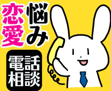 辛い恋愛の悩み❤️彼の本音や気持ち男性心理教えます 片思い性癖婚活失恋復縁倫浮気毒親マッチングアプリ人生電話相談 イメージ1
