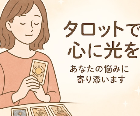 タロットカードで未来のヒントを導きます 即日対応！恋愛、仕事、人間関係など何でもご相談下さい。 イメージ1
